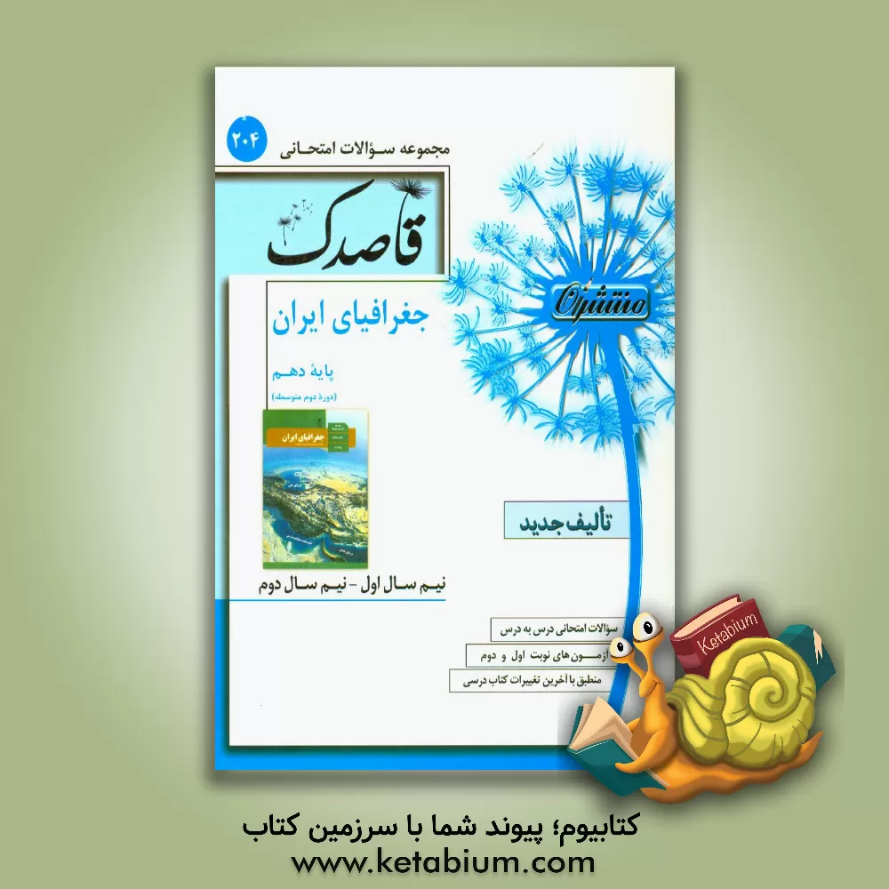 کتاب جغرافیای ایران پایه دهم (دوره دوم متوسطه) اثر لیلا صفادل