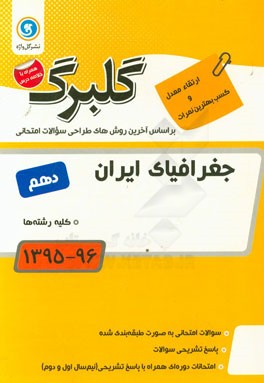 کتاب جغرافیای ایران پایه دهم (کلیه رشته ها) اثر فاطمه انصاری‌مهابادی