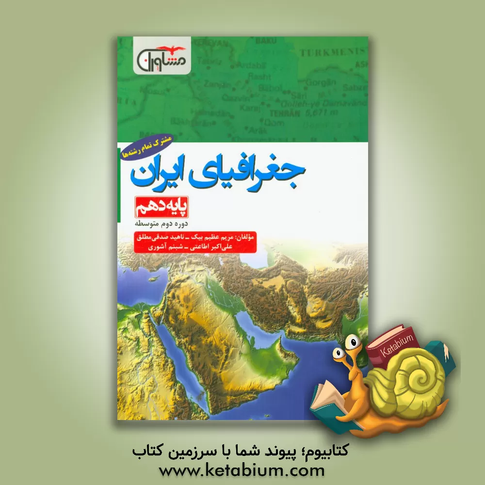 کتاب جغرافیای ایران پایه ی دهم - دوره دوم متوسطه اثر مریم عظیم‌بیگ