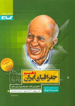 کتاب جغرافیای ایران دهم اثر فرهاد بهرامیان