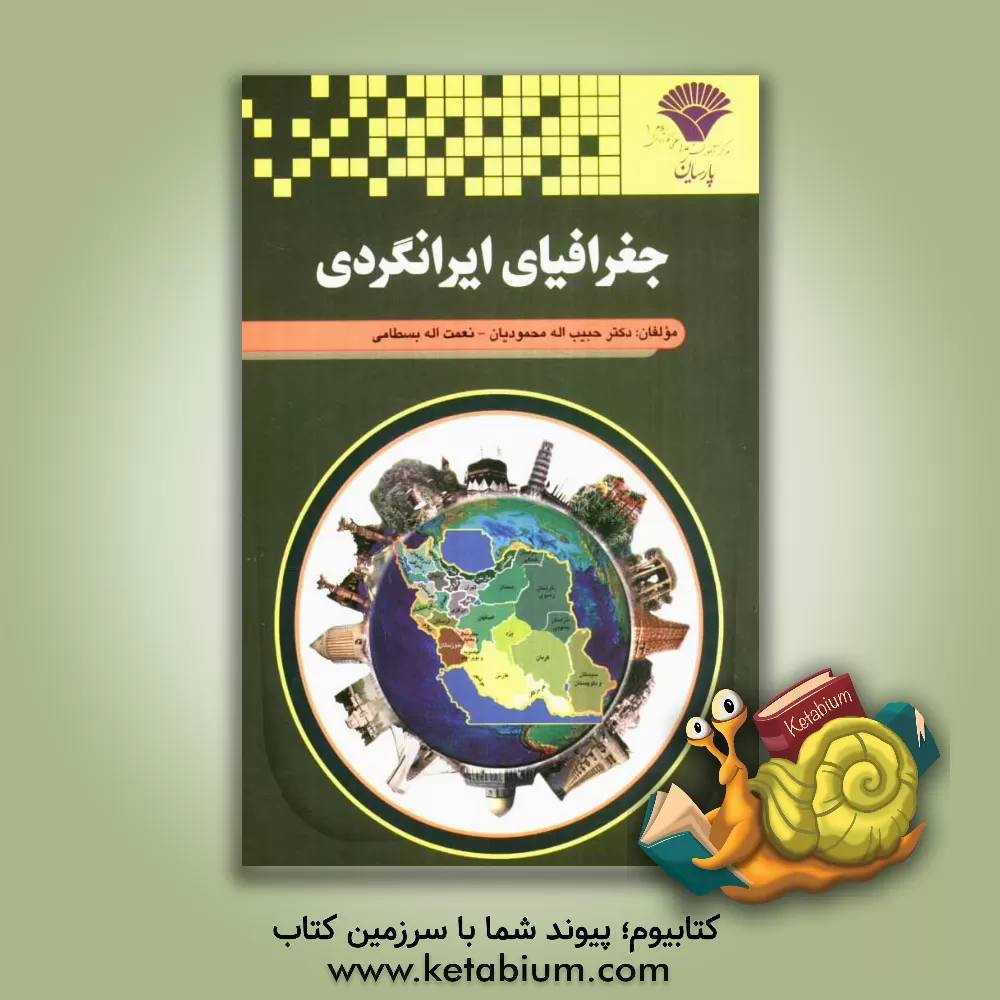 کتاب جغرافیای ایرانگردی اثر حبیب‌الله محمودیان