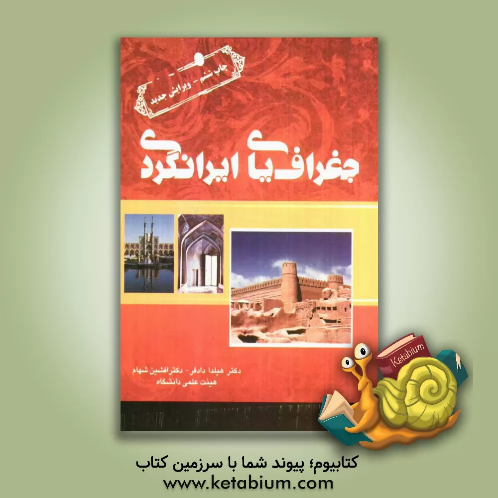 کتاب جغرافیای ایرانگردی |اثر افشین شهام