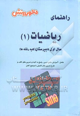 کتاب ریاضیات (1) سال اول دبیرستان (ویژه ی کلیه ی رشته ها) آموزش درس به درس، به همراه تمرین ها و مثال های متنوع ... اثر سیروس‌علی رمجی