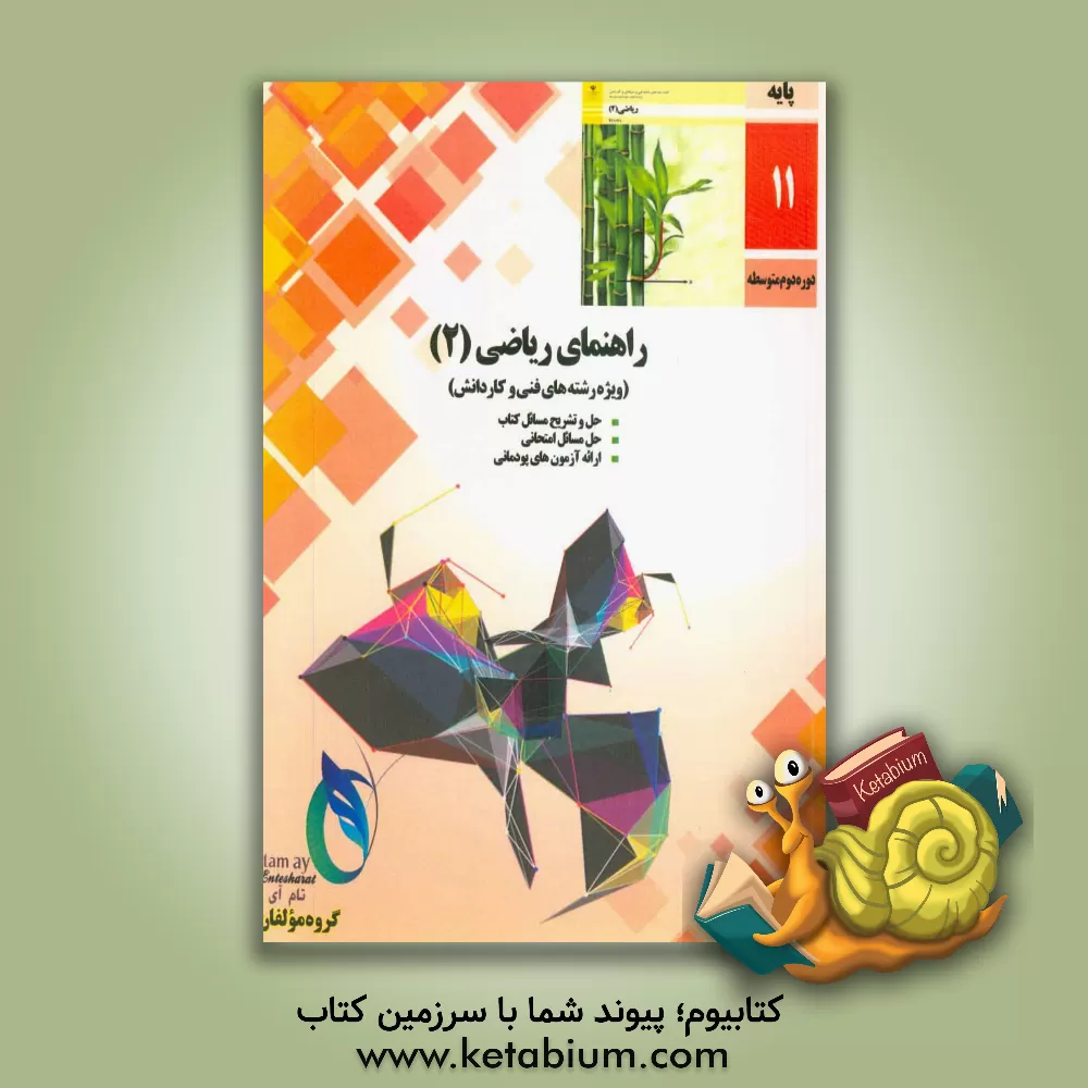 کتاب راهنمای ریاضیات (2) رشته های فنی و کاردانش (شامل آزمون های پودمانی) اثر علی سیفی