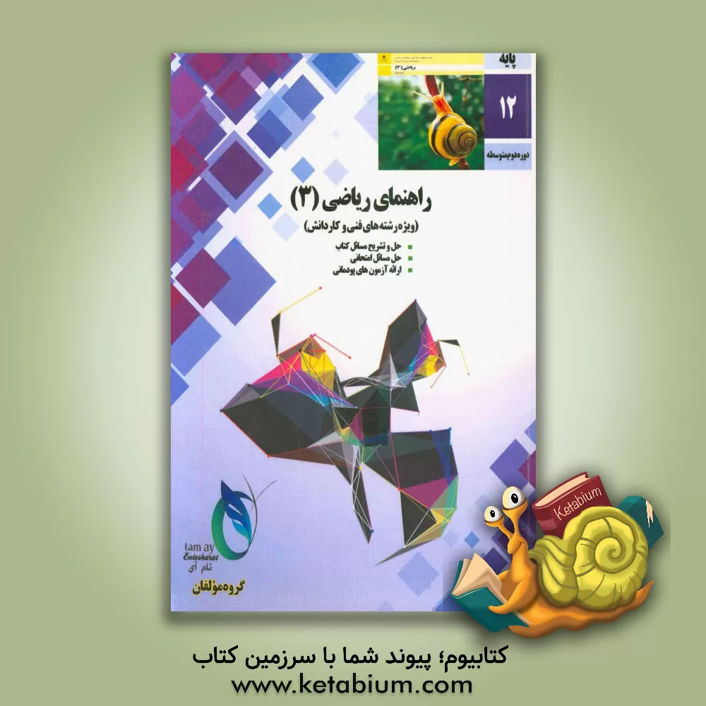 کتاب راهنمای ریاضیات (3) رشته های فنی و کاردانش (شامل آزمون های پودمانی) اثر علی سیفی