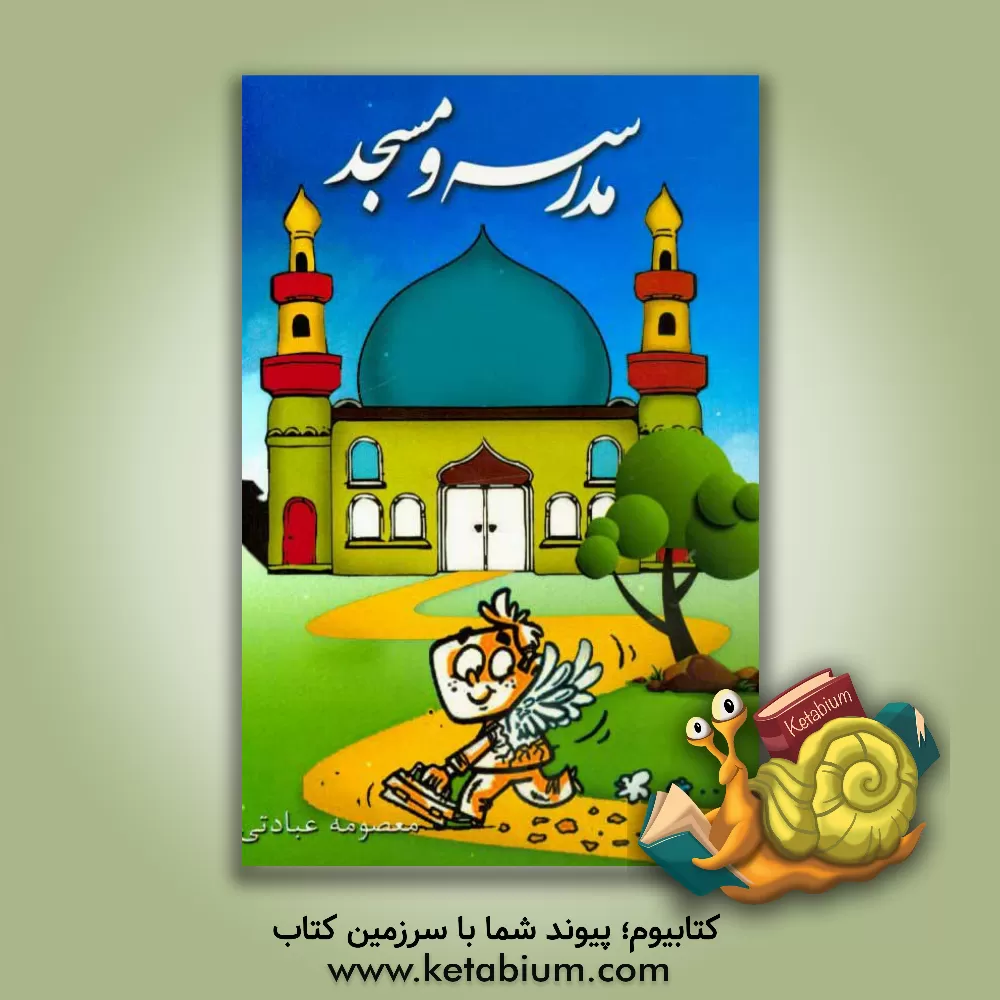 کتاب مدرسه و مسجد اثر معصومه عبادتی‌آبندانسری