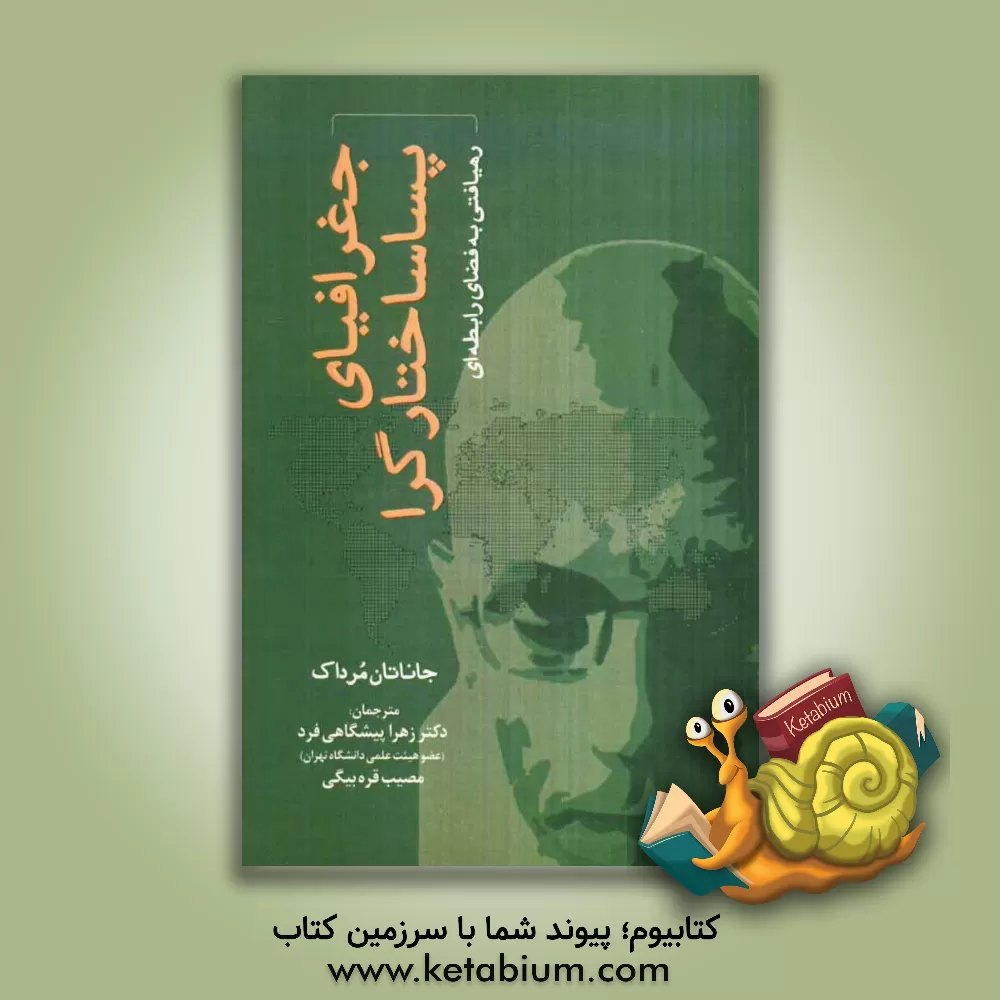 کتاب جغرافیای پساساختارگرا رهیافتی به فضای رابطه ای اثر جاناتان مرداک