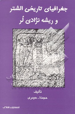 کتاب جغرافیای تاریخی الشتر و ریشه نژادی لر اثر حجت‌الله حیدری