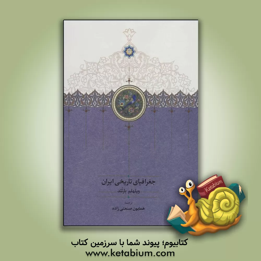 کتاب جغرافیای تاریخی ایران |اثر واسیلی ولادیمیروویچ بارتولد