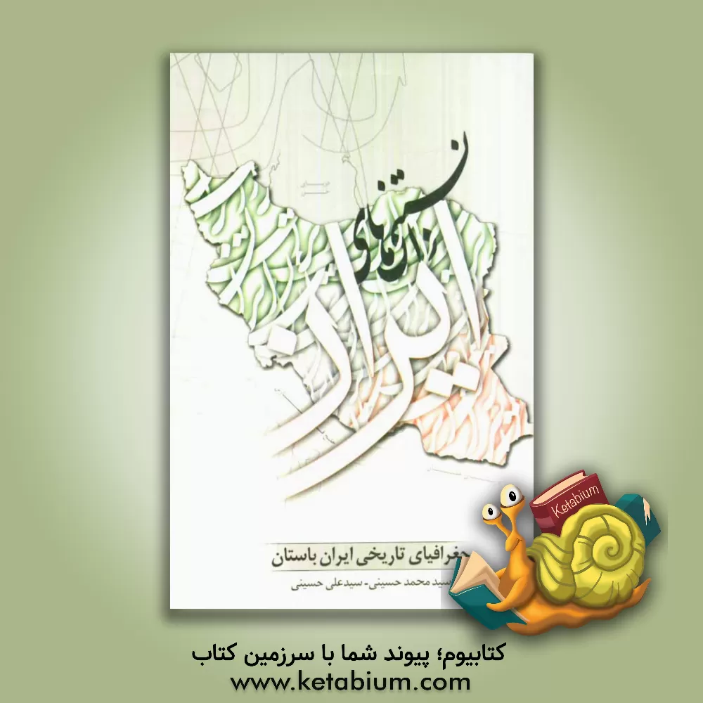 کتاب جغرافیای تاریخی ایران باستان اثر علی حسینی