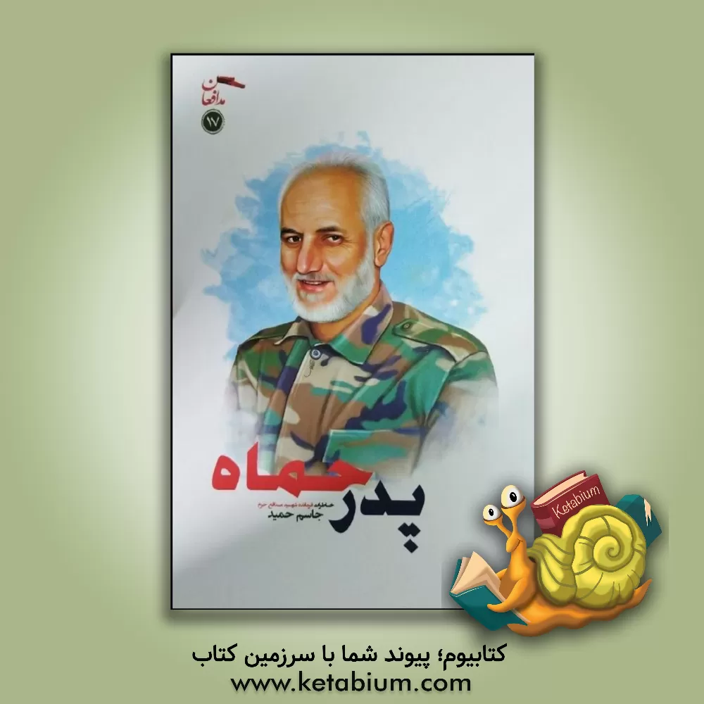 کتاب پدر حماه: خاطرات پاسدار شهید مدافع حرم جاسم حمید اثر موسسه فرهنگی پژوهشی مبین یگان امام علی (ع)