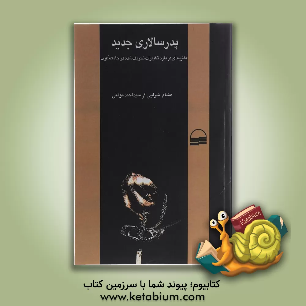 کتاب پدر سالاری جدید: نظریه ای درباره تغییرات تحریف شده در جامعه عرب اثر هشام شرابی