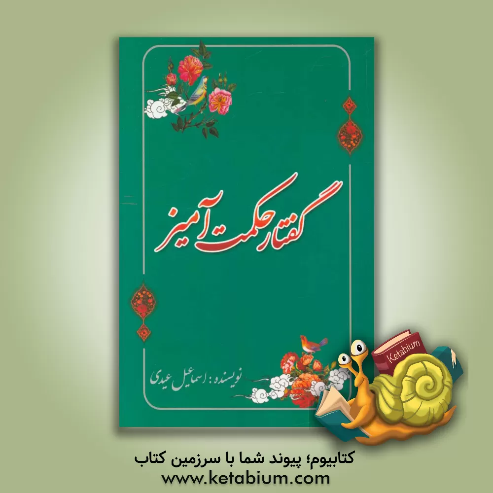 کتاب گفتار حکمت آمیز اثر اسماعیل عیدی