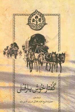 کتاب گفتار خوش یارقلی اثر محمدبن‌اسماعیل محلاتی‌غروی