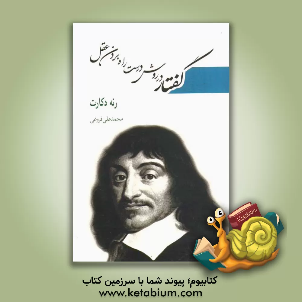 کتاب گفتار در روش درست راه بردن عقل و جستجوی حقیقت در علوم اثر رنه دکارت