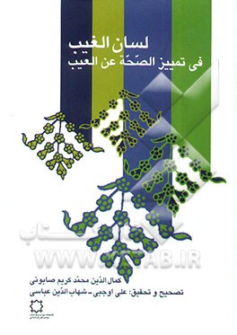 کتاب لسان الغیب فی تمییز الصحه عن العیب اثر محمدکریم صابونی