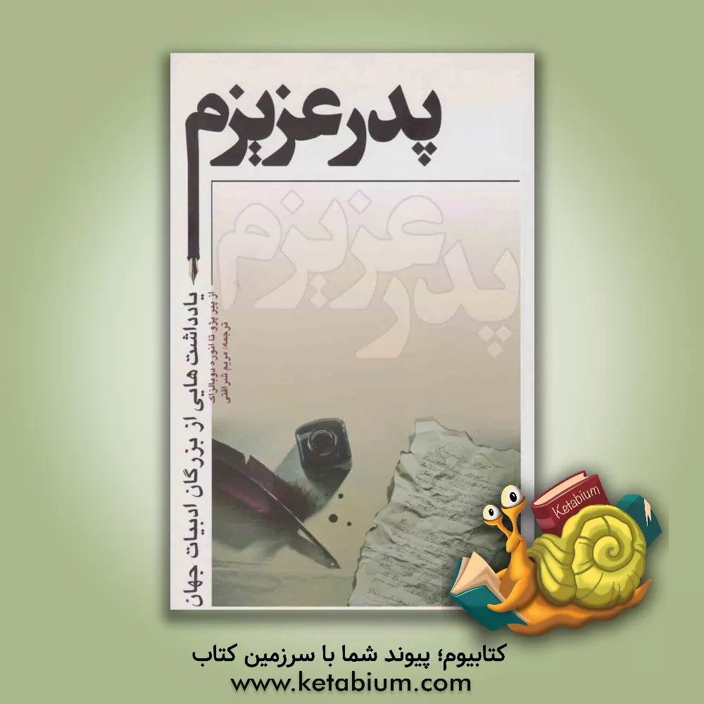 کتاب پدر عزیزم از پی یر پژو تا انوره دوبالزاک اثر مریم شرافتی