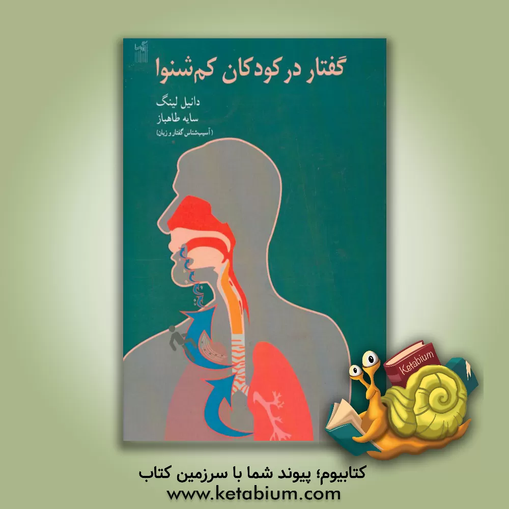 کتاب گفتار در کودکان کم شنوا: نظریه و عمل اثر دانیل لینگ