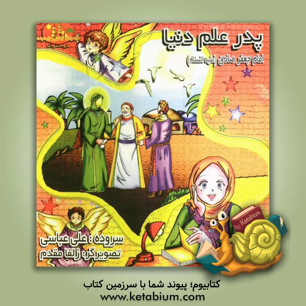 کتاب پدر علم دنیا: امام جعفر صادق (ع) اثر علی عباسی