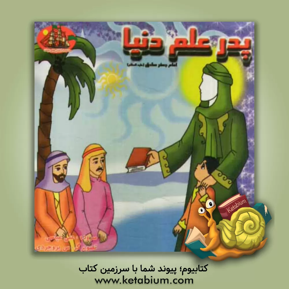 کتاب پدر علم: امام جعفر (ع) اثر علی عباسی