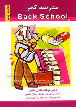 کتاب مدرسه کمر اثر فرهاد عادل‌منش