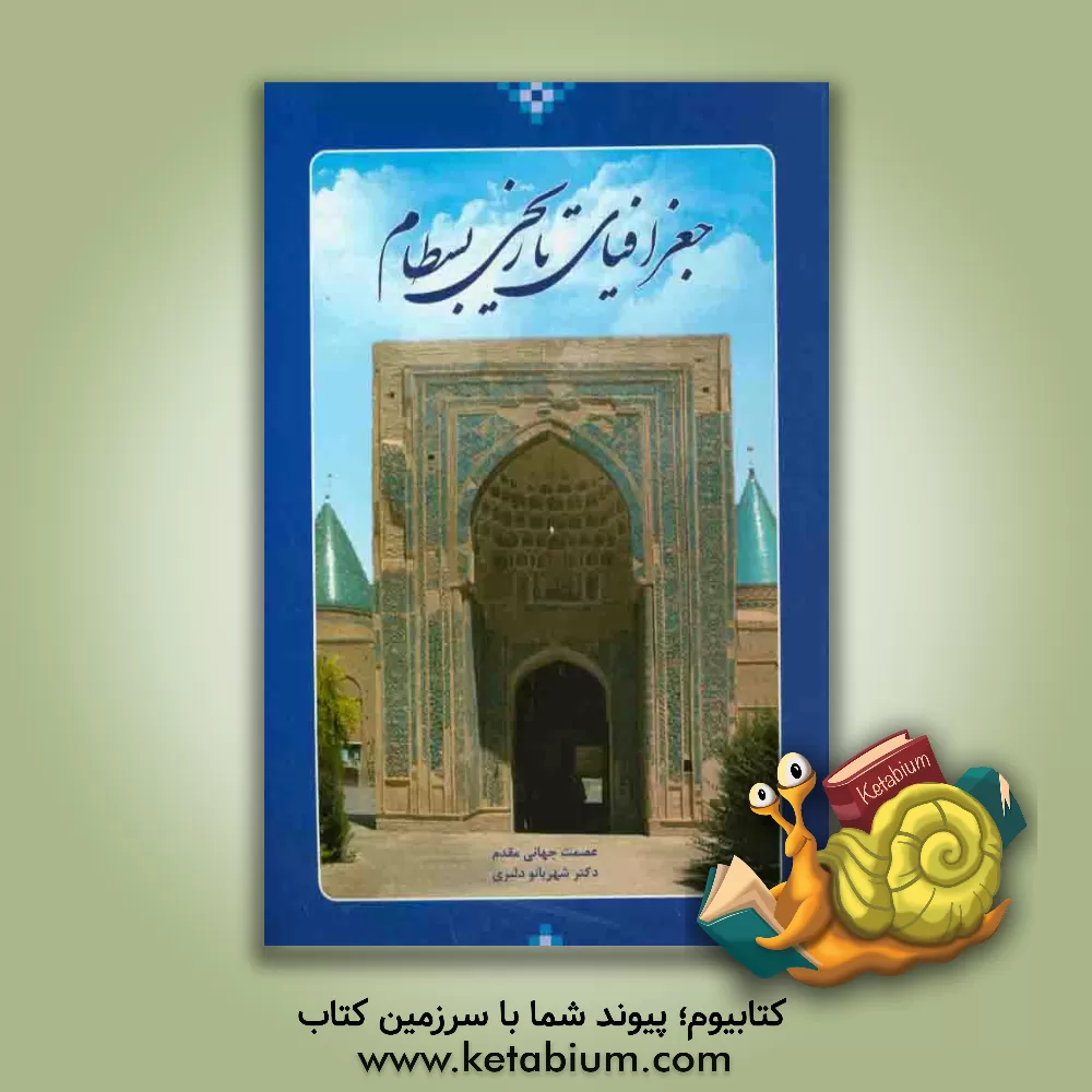 کتاب جغرافیای تاریخی بسطام |اثر عصمت جهانی مقدم