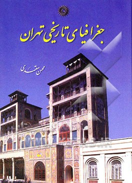 کتاب جغرافیای تاریخی تهران اثر محسن معتمدی