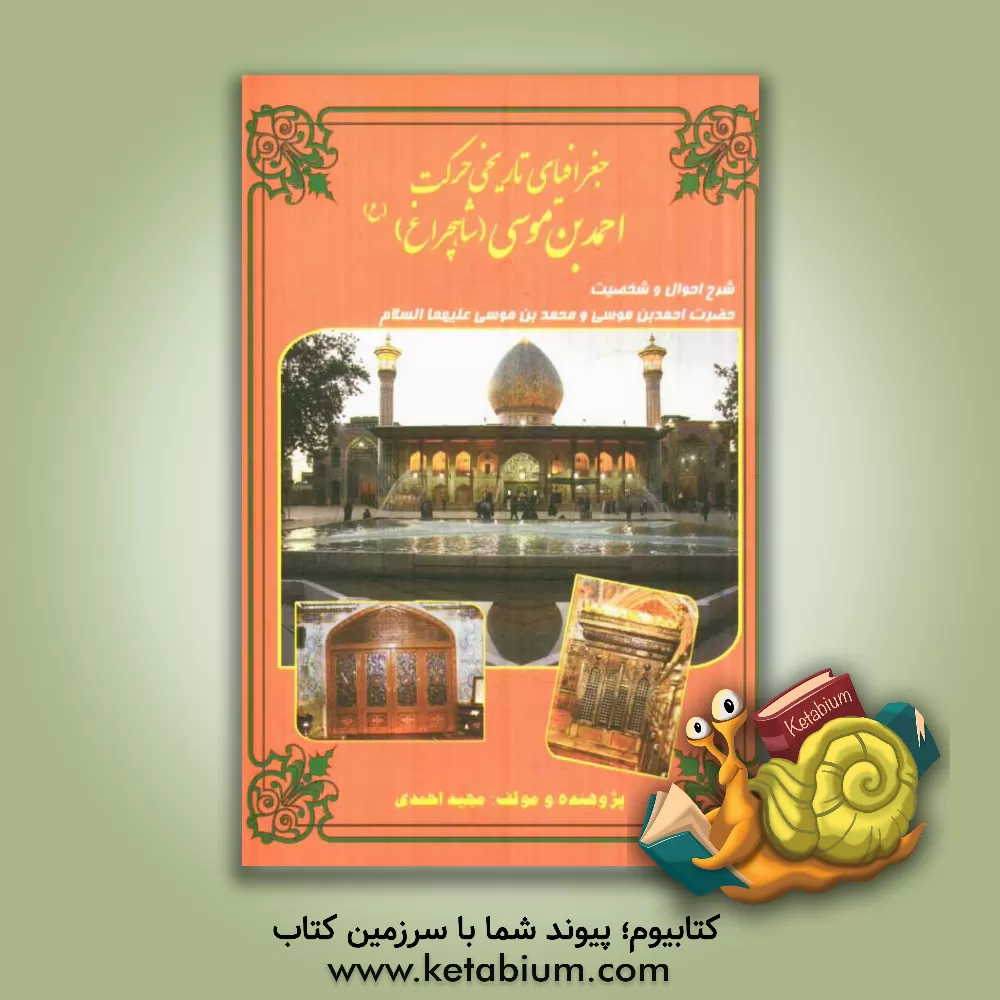 کتاب جغرافیای تاریخی حرکت علی بن موسی (شاهچراغ) اثر مجید احمدی