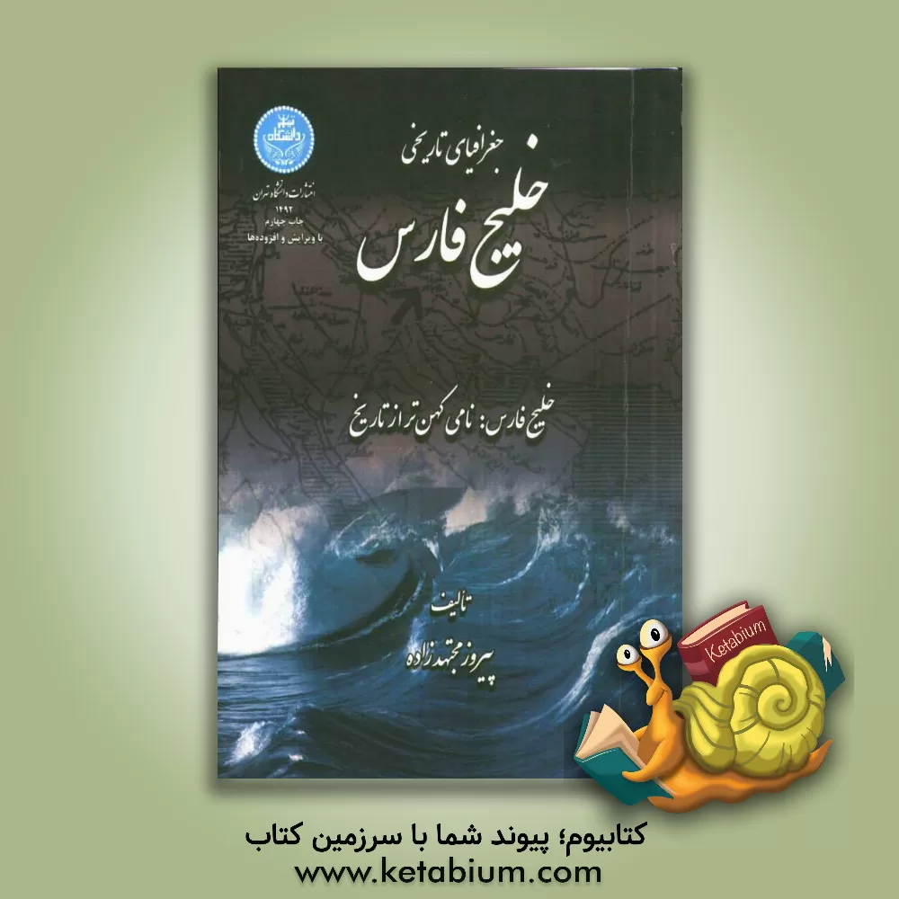 کتاب جغرافیای تاریخی خلیج فارس اثر پیروز مجتهدزاده