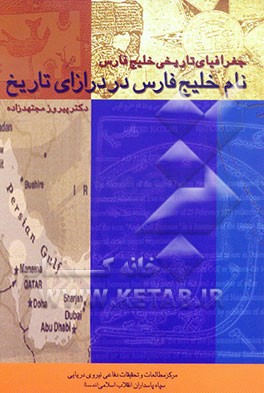 کتاب جغرافیای تاریخی خلیج فارس: نام خلیج فارس در درازای تاریخ اثر پیروز مجتهدزاده