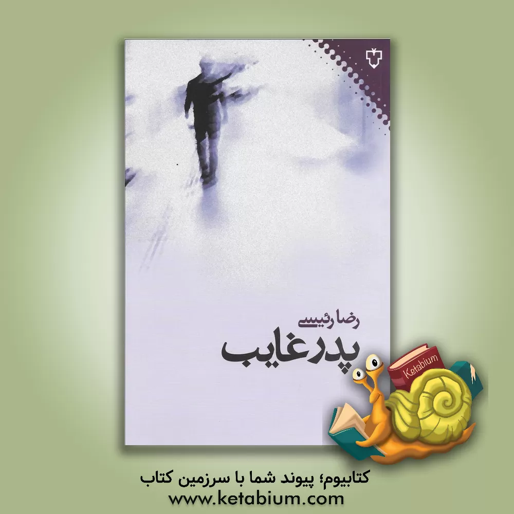 کتاب پدر غایب اثر رضا رئیسی