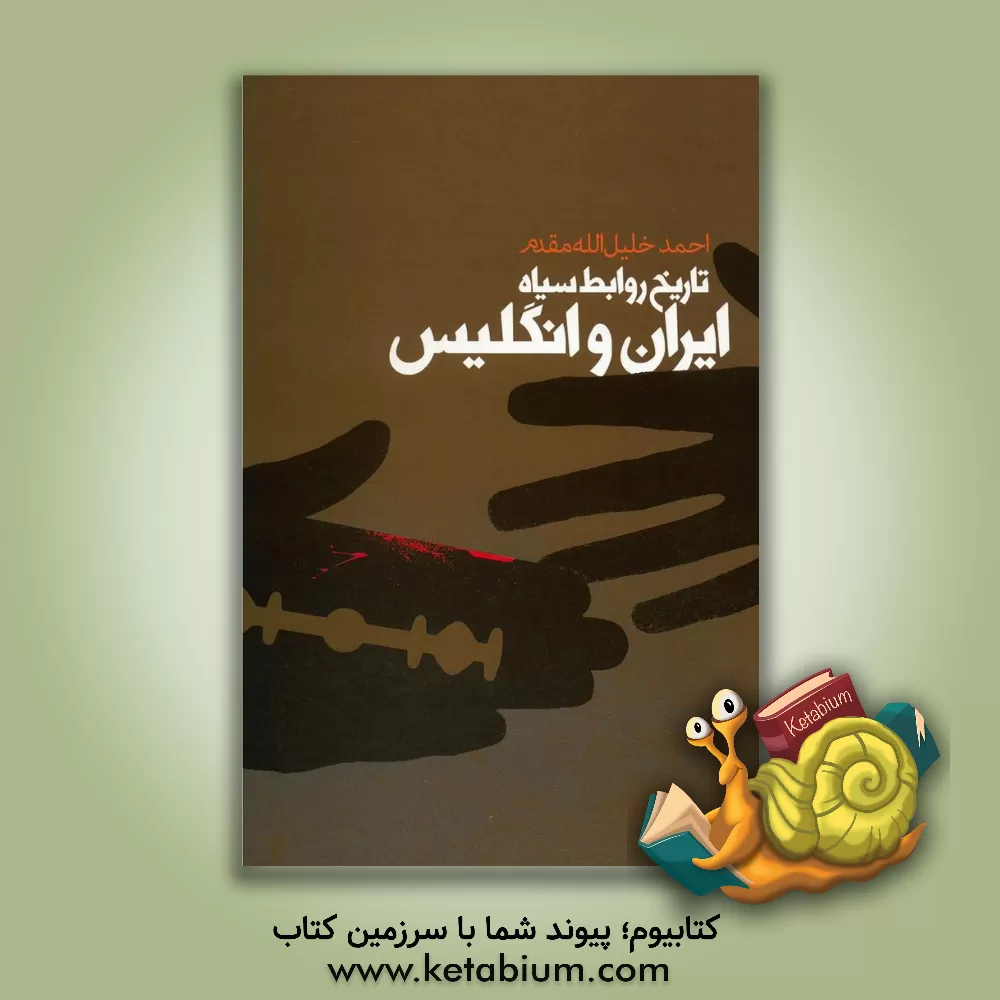 کتاب تاریخ روابط سیاه ایران و انگلیس اثر احمد خلیل‌الله‌مقدم