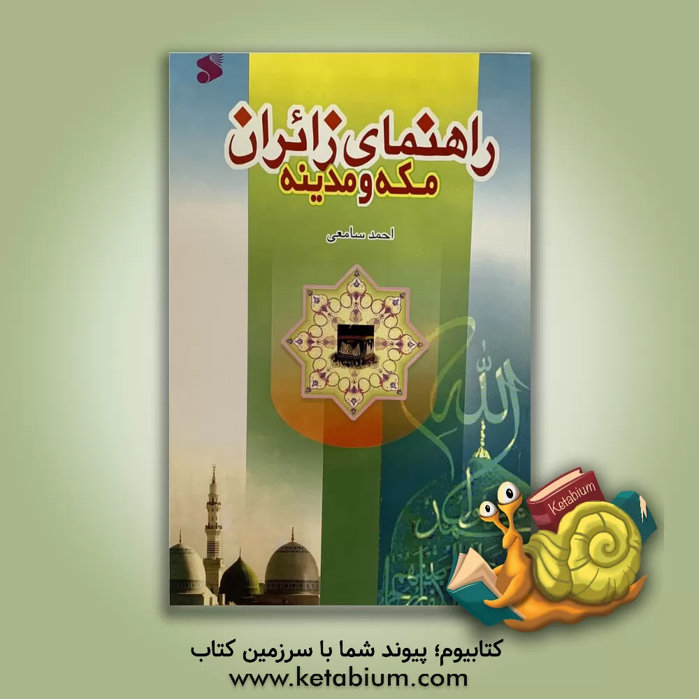 کتاب راهنمای زائران مکه و مدینه اثر احمد سامعی