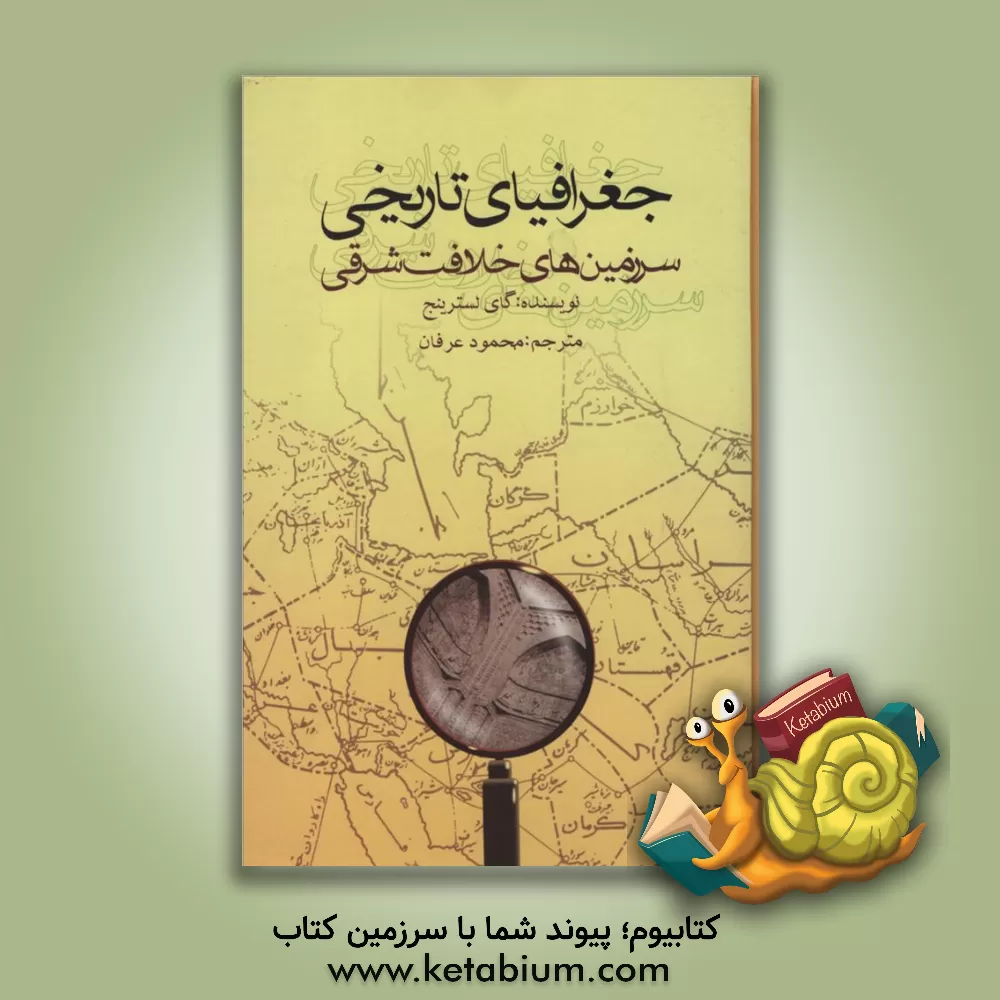 کتاب جغرافیای تاریخی سرزمینهای خلافت شرقی |اثر گای لسترینج