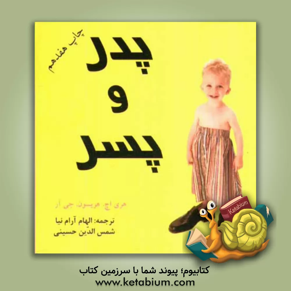 کتاب پدر و پسر اثر هری‌اچ. هریسون