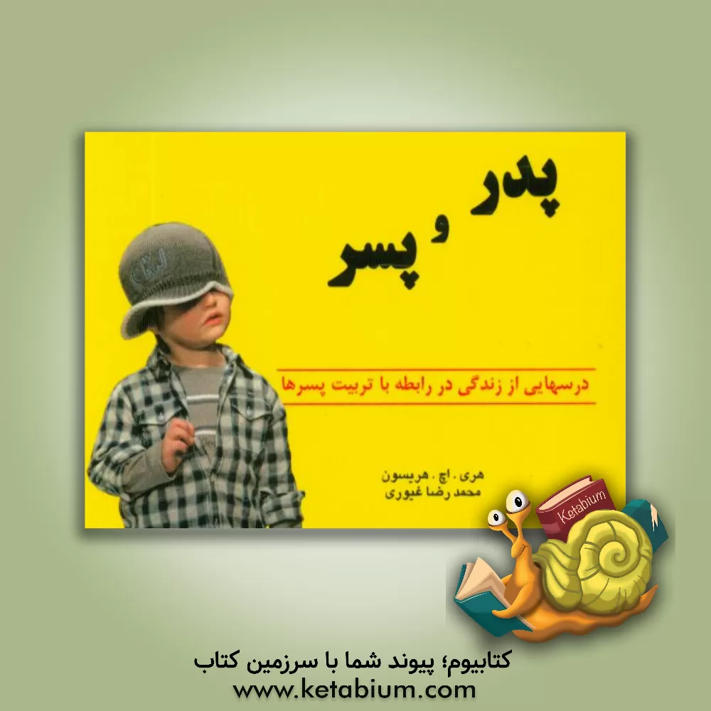 کتاب پدر و پسر اثر هری‌اچ. هریسون