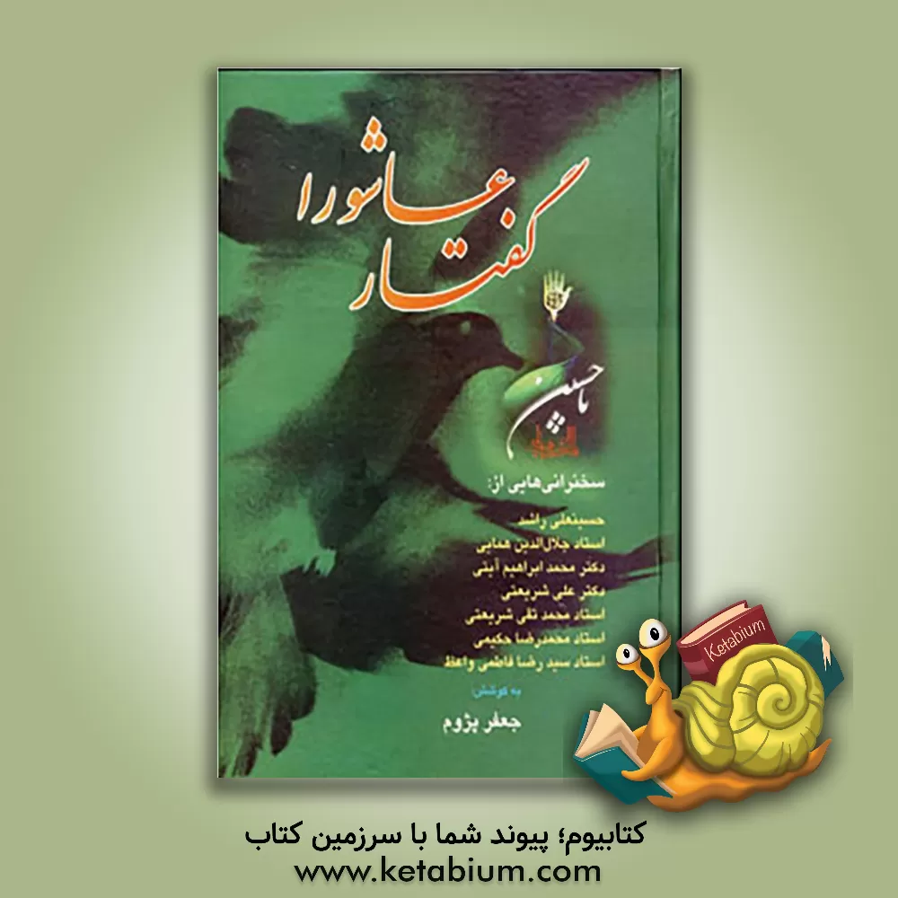 کتاب گفتار عاشورا: سخنرانیهایی از حسینعلی راشد، استاد جلال الدین همایی، دکتر محمدابراهیم آیتی، دکتر علی شریعتی، استاد محمدتقی شریعتی ... اثر جعفر سعیدی