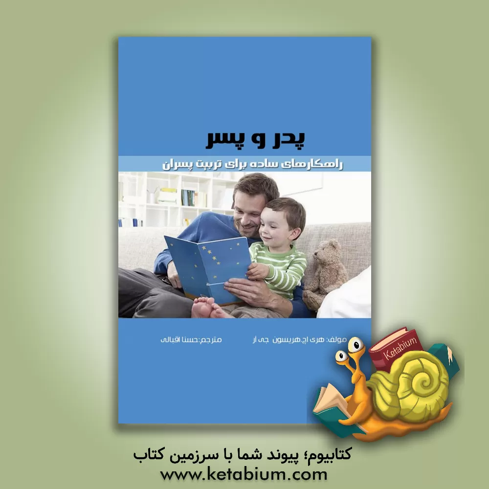 کتاب پدر و پسر: راهکارهای ساده برای تربیت پسران اثر هری‌اچ. هریسون