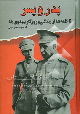 کتاب پدر و پسر: ناگفته ها از زندگی و روزگار پهلویها اثر محمود طلوعی