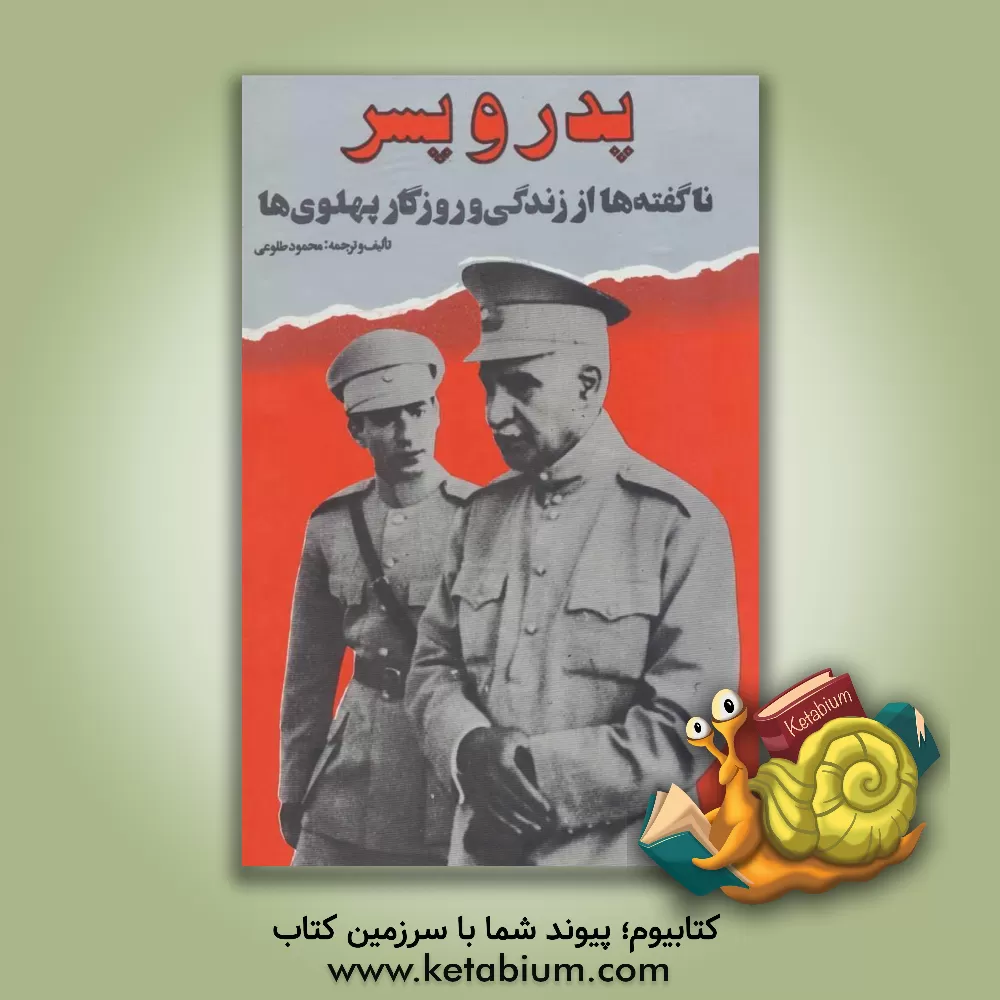 کتاب پدر و پسر: ناگفته ها از زندگی و روزگار پهلویها اثر محمود طلوعی