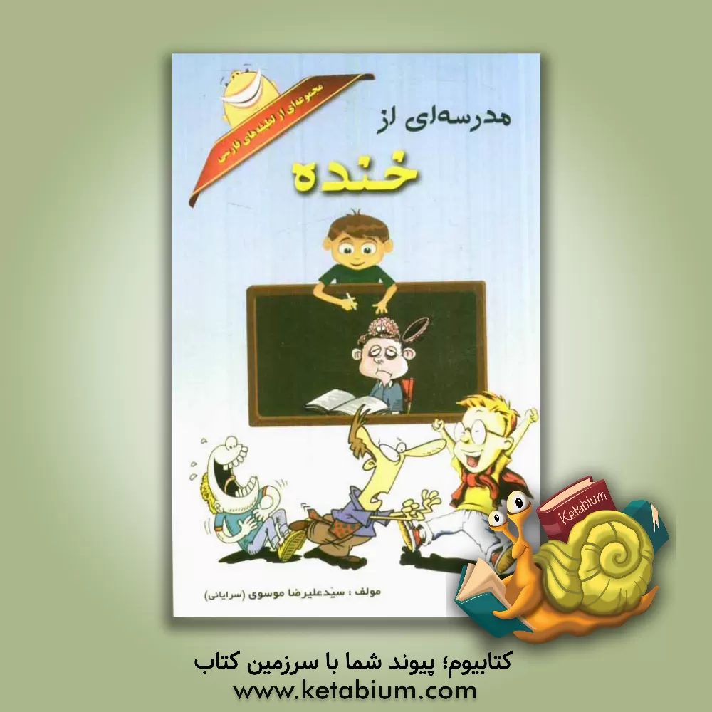 کتاب مدرسه ای از خنده اثر سیدعلیرضا موسوی