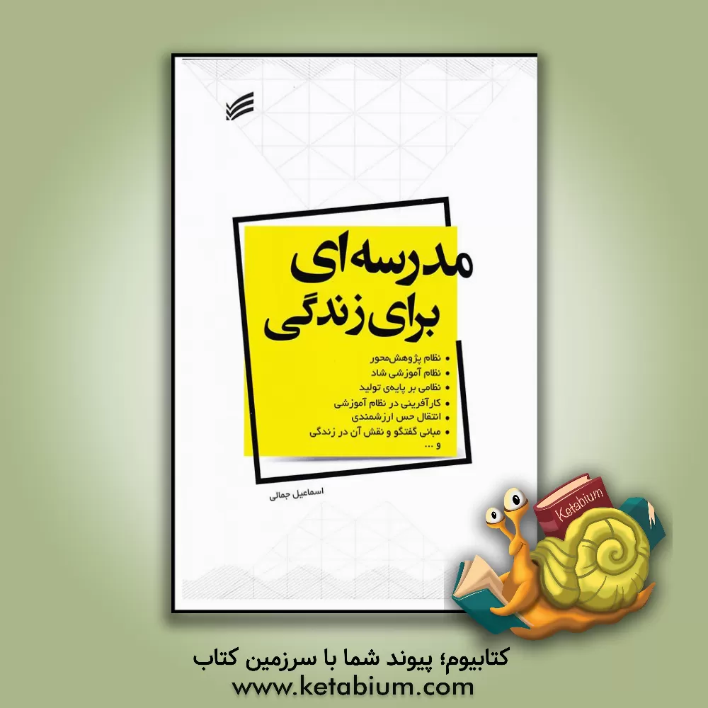 کتاب مدرسه ای برای زندگی اثر اسماعیل جمالی