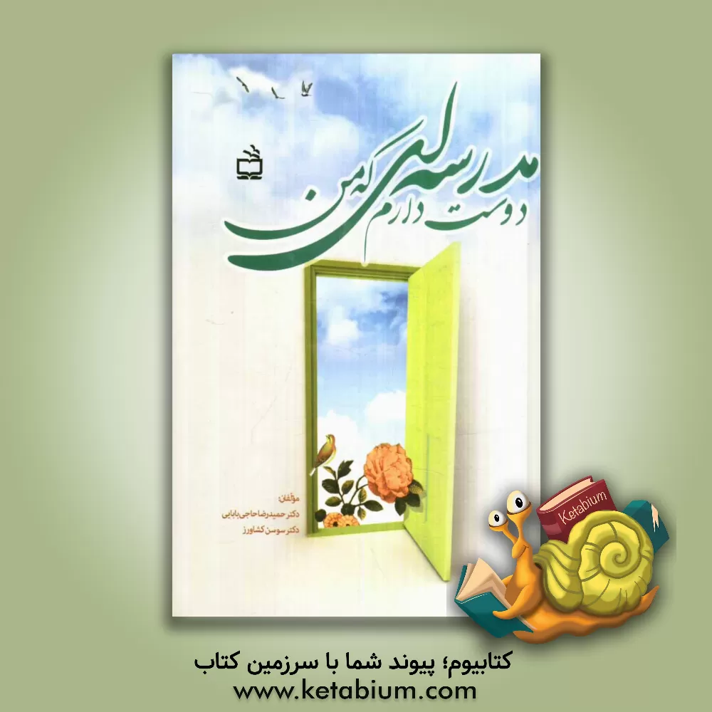 کتاب مدرسه ای که من دوست دارم: راهنمای عملی سیاستگذاران، مدیران، معلمان، دانش آموزان و خانواده ها اثر سوسن کشاورز