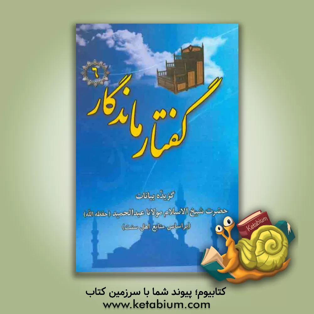 کتاب گفتار ماندگار: گزیده بیانات حضرت شیخ الاسلام مولانا عبدالحمید (حفظه الله) در خطبه های نماز جمعه سال 1394 خورشیدی "ویژه اهل سنت" اثر واحد فرهنگی دفتر امام جمعه اهل سنت زاهدان