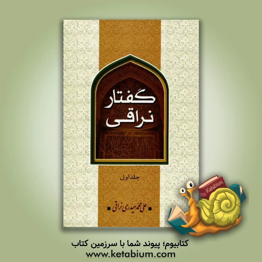 کتاب گفتار نراقی (جلد اول و دوم) اثر علی‌محمد حیدری‌نراقی