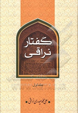 کتاب گفتار نراقی (جلد اول و دوم) اثر علی‌محمد حیدری‌نراقی