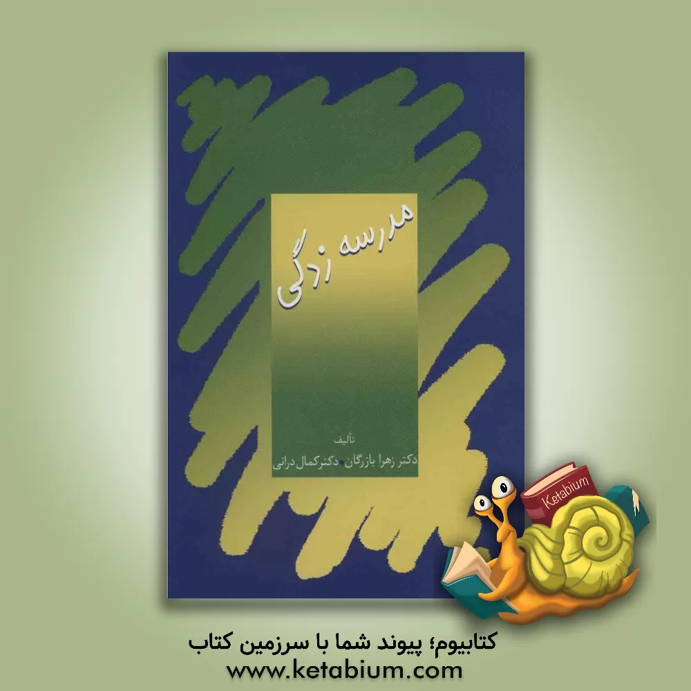 کتاب مدرسه زدگی: نگاهی به اختلال های تحصیلی دانش آموزان با ریشه های عاطفی و اجتماعی اثر کمال درانی