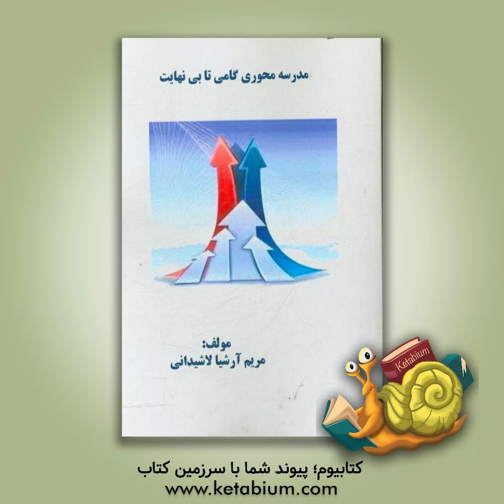 کتاب مدرسه محوری گامی تا بی نهایت اثر مریم ارشیا‌لاشیدانی