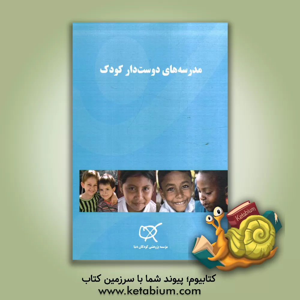 کتاب مدرسه های دوست دار کودک اثر پروانه شعبانی