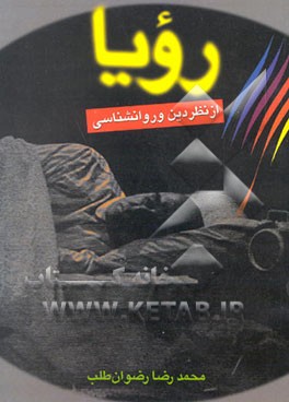 کتاب رویا از نظر دین و روانشناسی اثر محمدرضا رضوان‌طلب